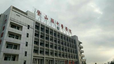 营山县中医院