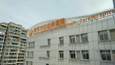 南充市妇幼保健院
